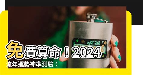 2024免費算命